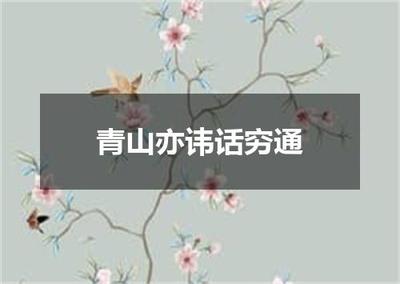 "青山亦讳话穷通"的全诗出处及翻译赏析