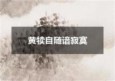 "黄犊自随谙寂寞"的全诗出处及翻译赏析