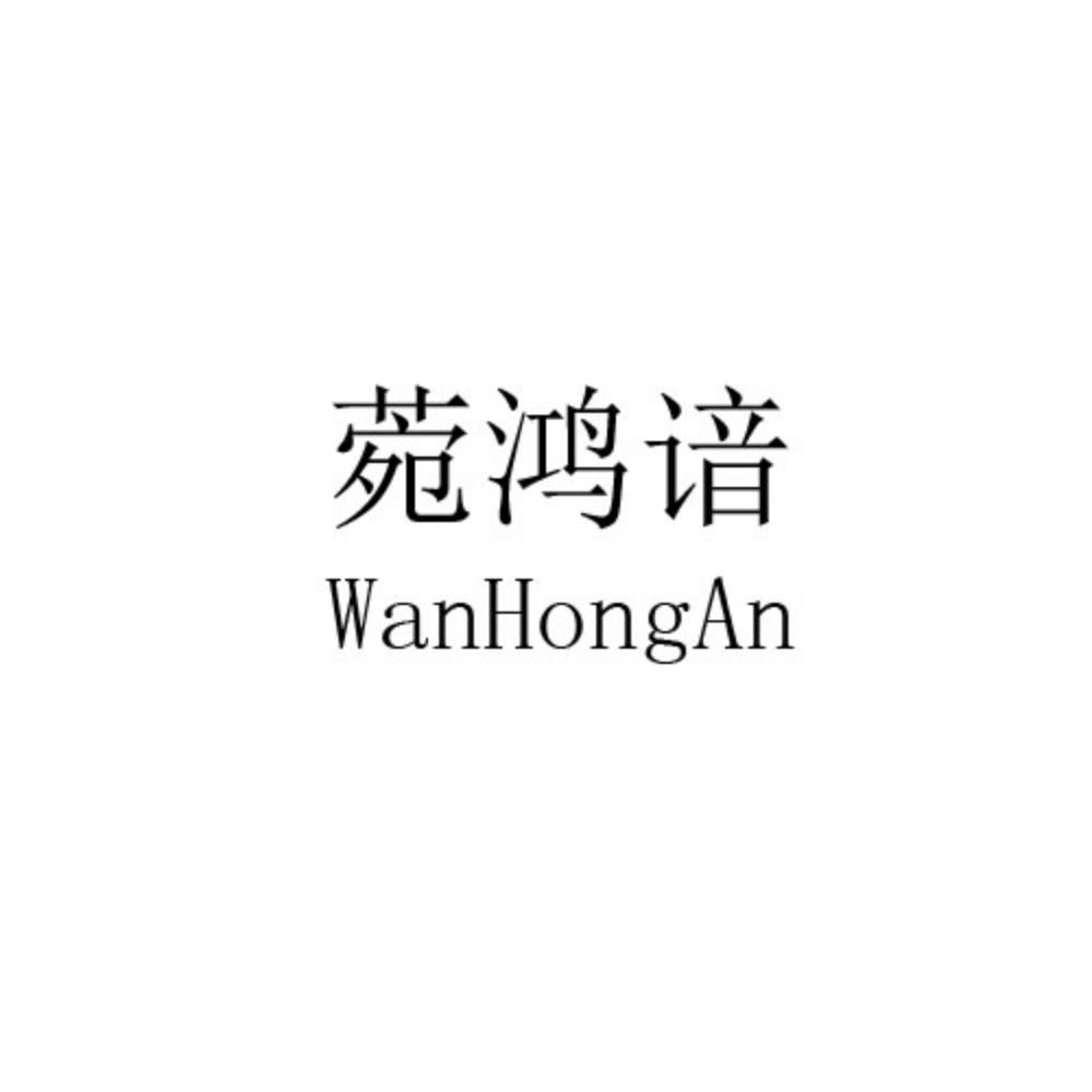 菀鸿谙、商标申请人天问文化(西安)